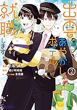 出雲のあやかしホテルに就職します(コミック) ： (2)