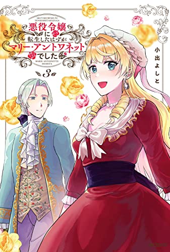 悪役令嬢に転生したはずがマリー・アントワネットでした (3)