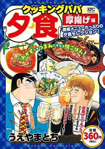 クッキングパパ 夕食 厚揚げ編