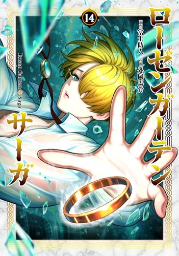 ローゼンガーテン・サーガ (14)