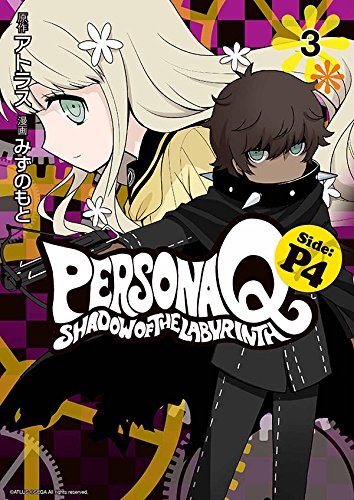 ペルソナQ シャドウ オブ ザ ラビリンス Side:P4 (3)