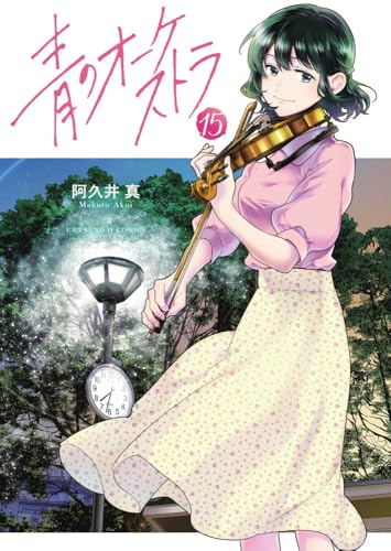 青のオーケストラ (15)