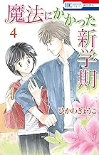 魔法にかかった新学期 (4)