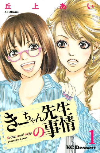 元ギャルヤンキーキャバ教師見参!! 『きーちゃん先生の事情』