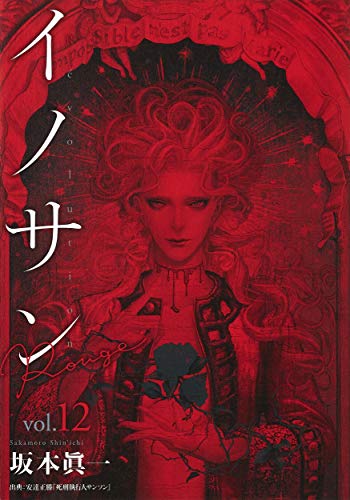 イノサン Rouge ルージュ (12)