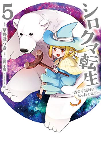 シロクマ転生 5 森の守護神になったぞ伝説