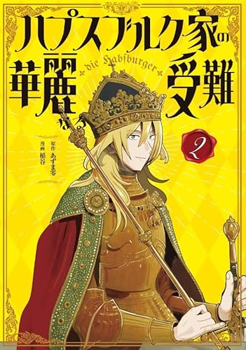 ハプスブルク家の華麗なる受難 (2)
