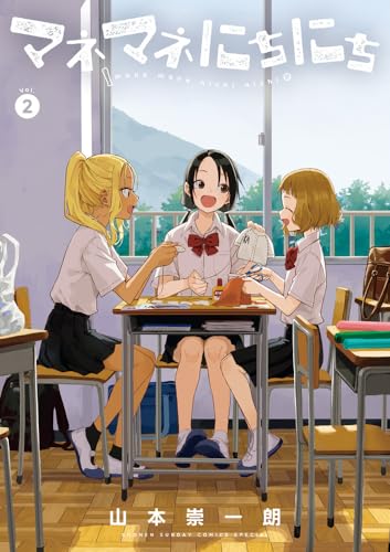 マネマネにちにち (2)