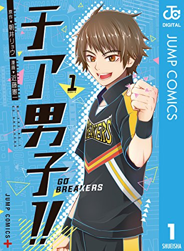チア男子!! ─GO BREAKERS─ (1)