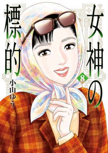 女神の標的 (8)