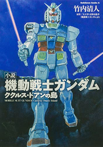 小説 機動戦士ガンダム ククルス・ドアンの島