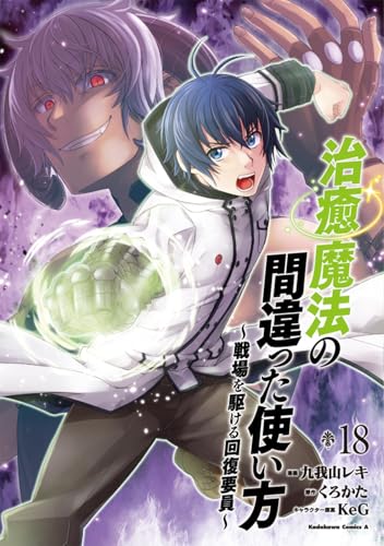 治癒魔法の間違った使い方 ~戦場を駆ける回復要員~ (18)