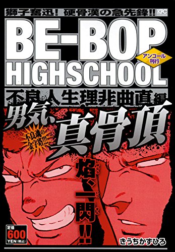 BE-BOP HIGHSCHOOL 不良人生理非曲直編 アンコール刊行
