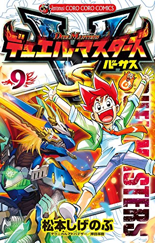 デュエル・マスターズ VS (9)