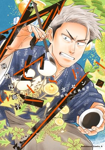 ガセン -明治大正画仙譚- (1)