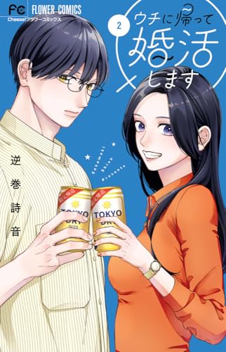 ウチに帰って婚活します (2)