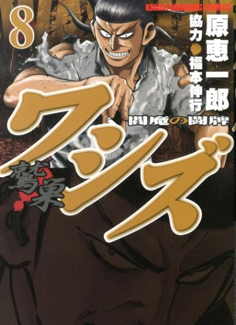 ワシズ -閻魔の闘牌-