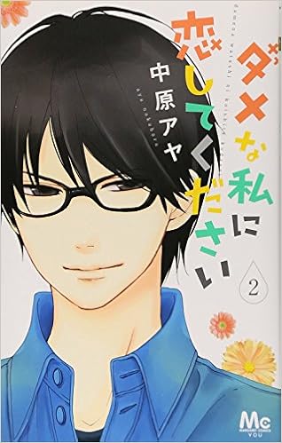 手がかかる子ほど可愛い!? 『ダメな私に恋してください』2