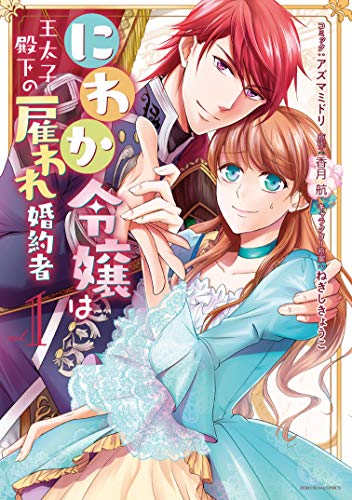 にわか令嬢は王太子殿下の雇われ婚約者 (1)