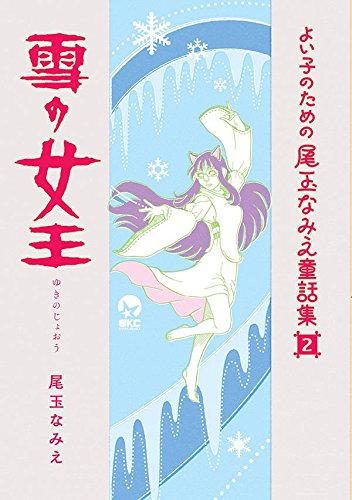 よい子のための尾玉なみえ童話集(2)雪の女王