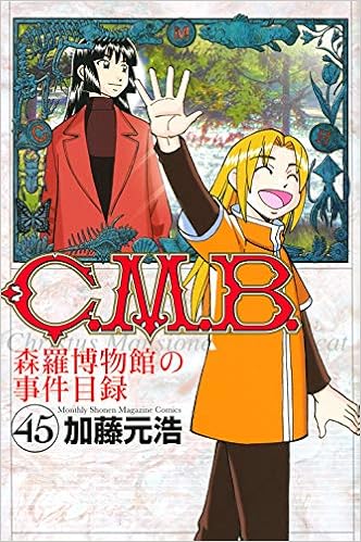 C.M.B.森羅博物館の事件目録 (45)