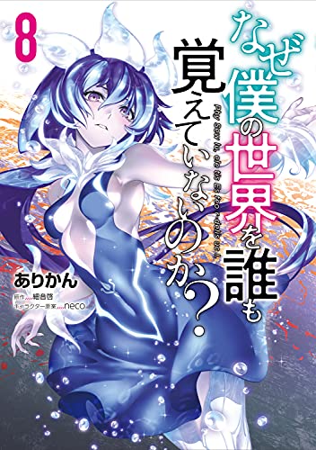 なぜ僕の世界を誰も覚えていないのか? (8)