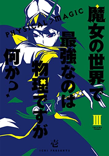 魔女の世界で最強なのは物理ですが何か? (3)