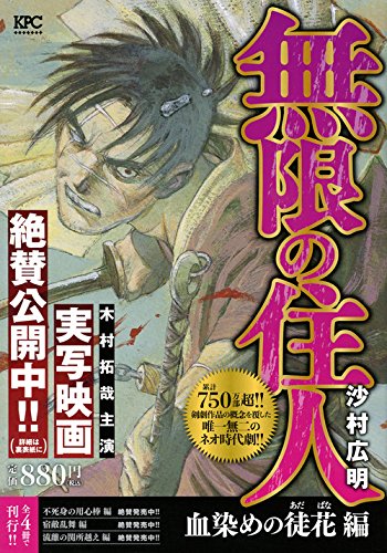 無限の住人 血染めの徒花編