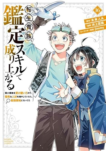 転生貴族、鑑定スキルで成り上がる ~弱小領地を受け継いだので、優秀な人材を増やしていたら、最強領地になってた~ (16)