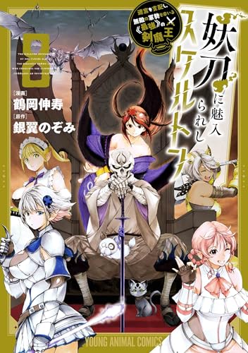 妖刀に魅入られしスケルトン ~迷宮を支配し、無敵の軍勢を率いる《最強》の剣魔王~ (8)