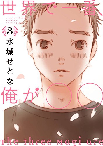 世界で一番、俺が〇〇 (3)