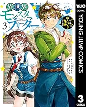 異世界モンスターブリーダー～チートはあるけど、のんびり育成しています～ (3)