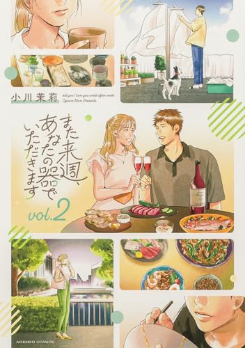 また来週、あなたの器でいただきます (2)