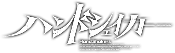 TVアニメ「ハンドシェイカー」公式サイト