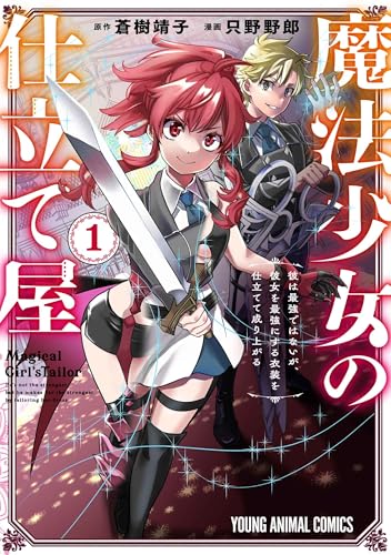 魔法少女の仕立て屋~彼は最強ではないが、彼女を最強にする衣装を仕立てて成り上がる~ (1)