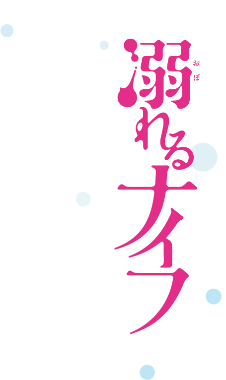 『溺れるナイフ』GAGA 30th記念 映画化 2016年11月5日ROADSHOW!!