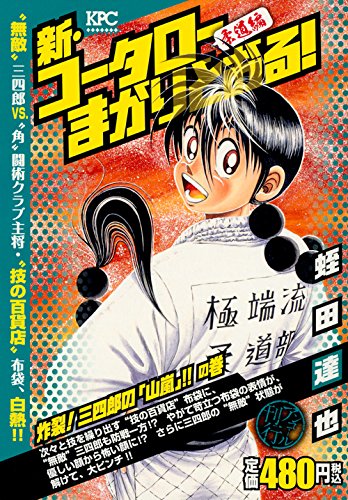 新・コータローまかりとおる! 炸裂! 三四郎の「山嵐」!!の巻 アンコール刊行