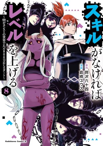 スキルがなければレベルを上げる (8) ~99がカンストの世界でレベル800万からスタート~