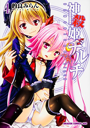 神殺姫ヂルチ (4)