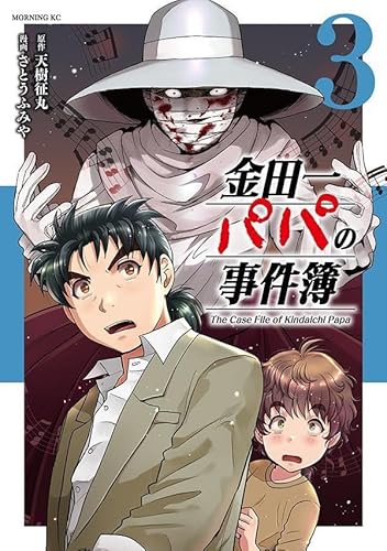 金田一パパの事件簿 (3)