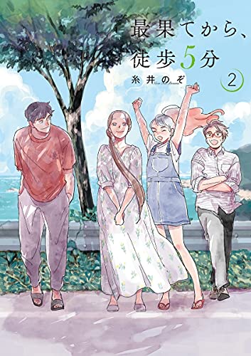 最果てから、徒歩5分 (2)