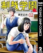 制裁学園 (2)