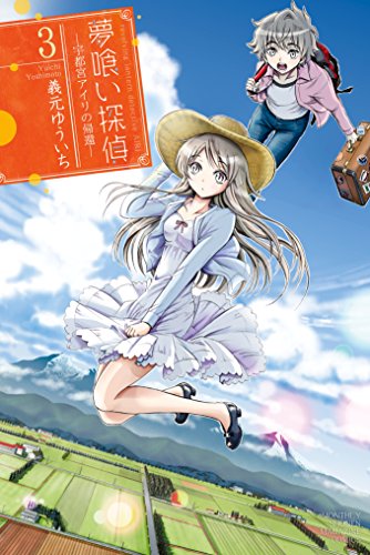 夢喰い探偵―宇都宮アイリの帰還― (3)