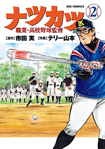 ナツカツ 職業・高校野球監督 (2)