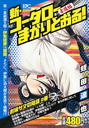 新・コータローまかりとおる! お嬢サマの陰謀の巻 アンコール刊行