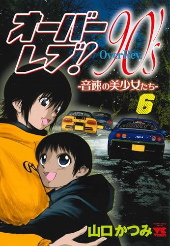 オーバーレブ!90’sー音速の美少女たちー 6 (6)