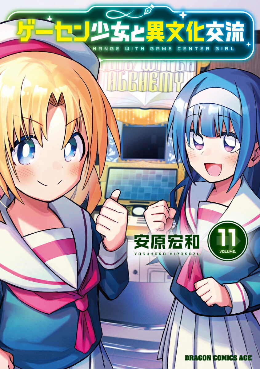 ゲーセン少女と異文化交流
