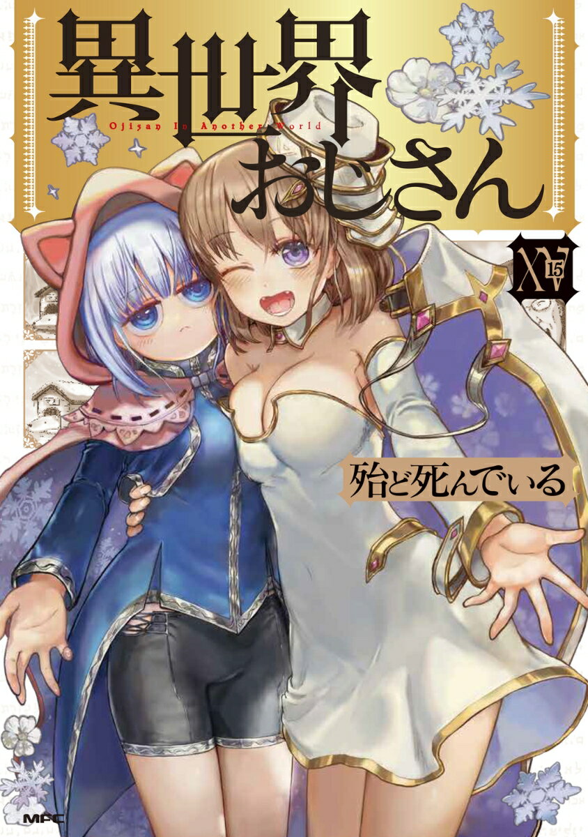 異世界おじさん