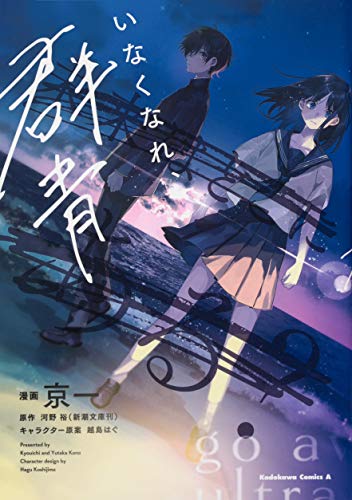 いなくなれ、群青