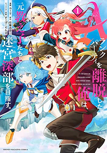 Aランクパーティを離脱した俺は、元教え子たちと迷宮深部を目指す。 (1)